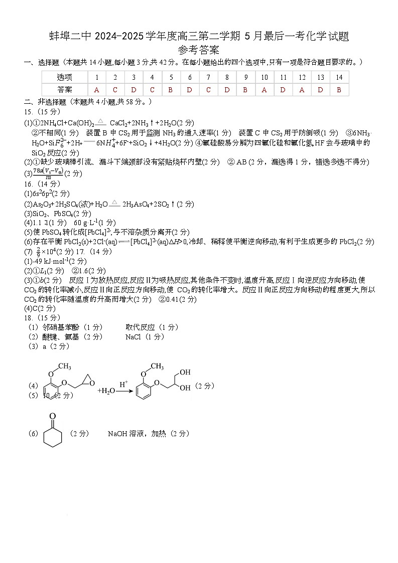 安徽省蚌埠市第二中学2025届高三最后一考化学答案第1页