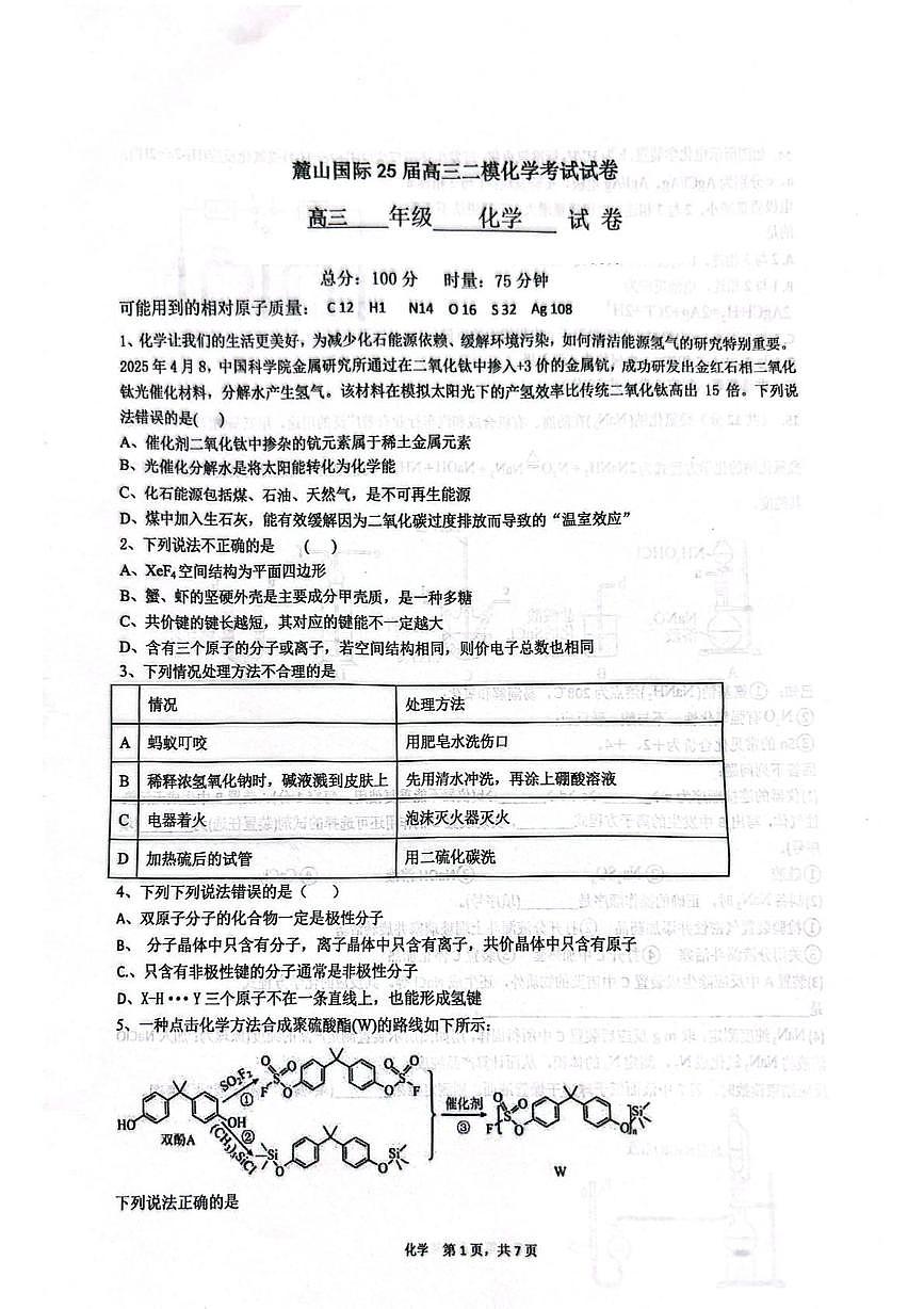 长沙麓山国际实验学校2025届高三下学期二模化学试卷（图片版，含部分解析）第1页