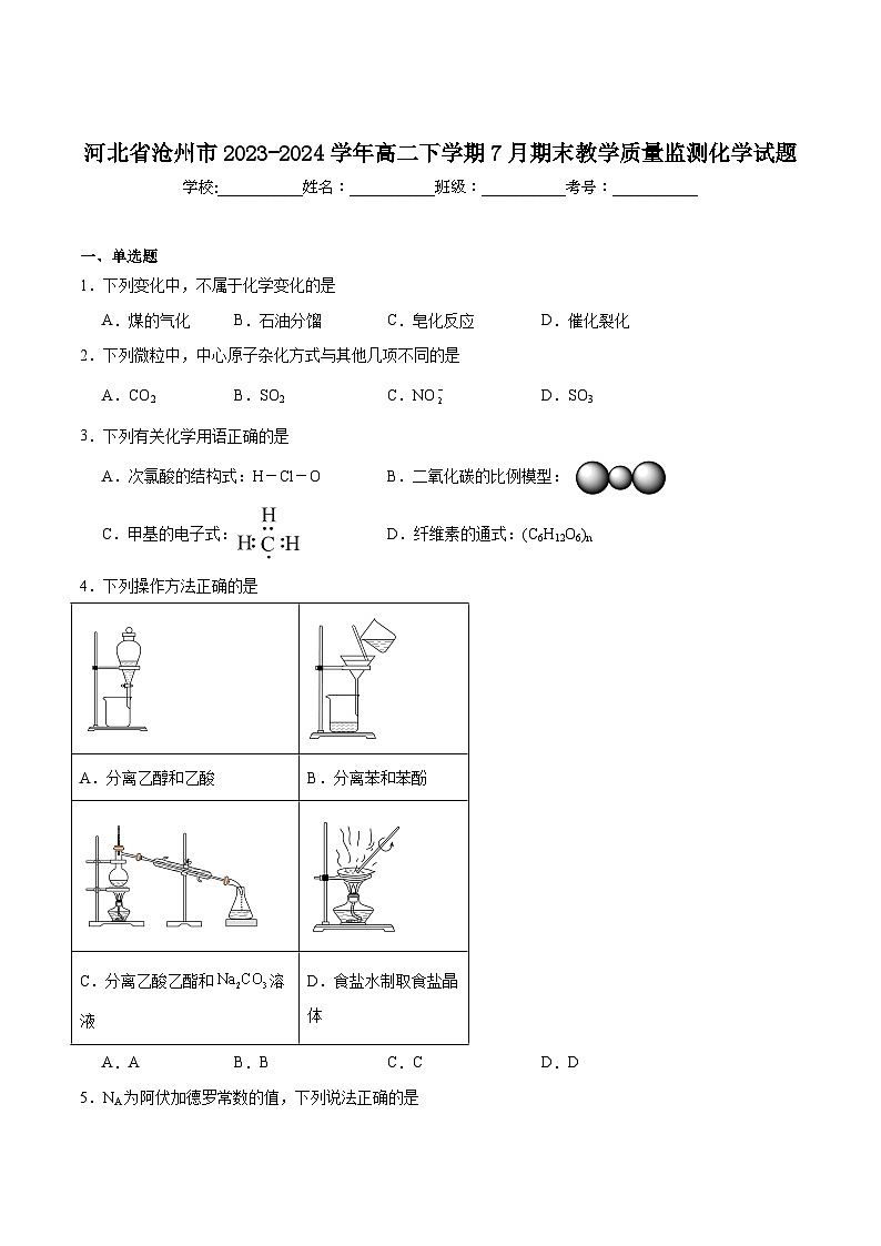 河北省沧州市2023-2024学年高二下学期7月期末教学质量监测化学试卷含答案第1页