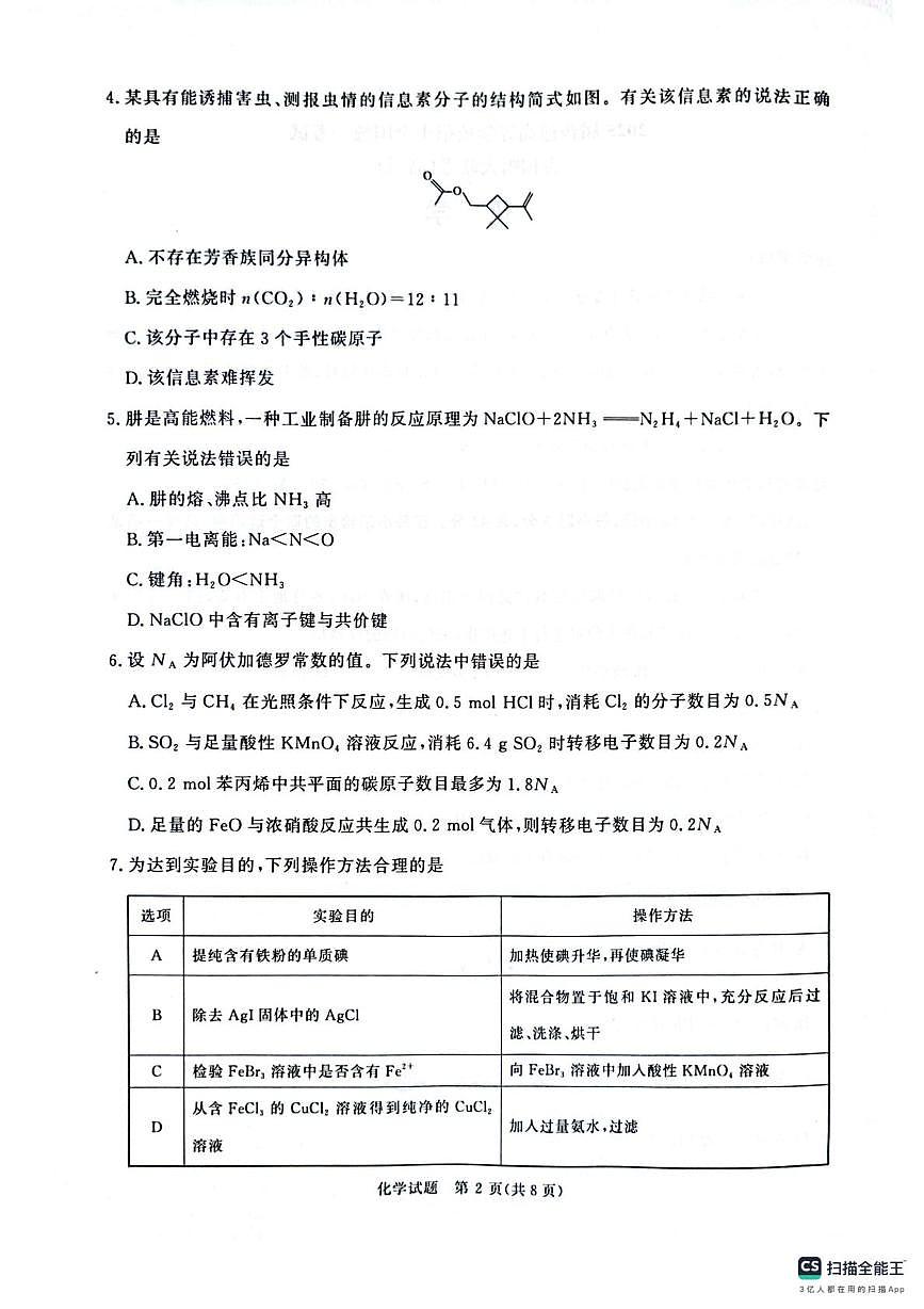 河南省部分学校2025届高三下学期模拟预测化学试题无答案第2页