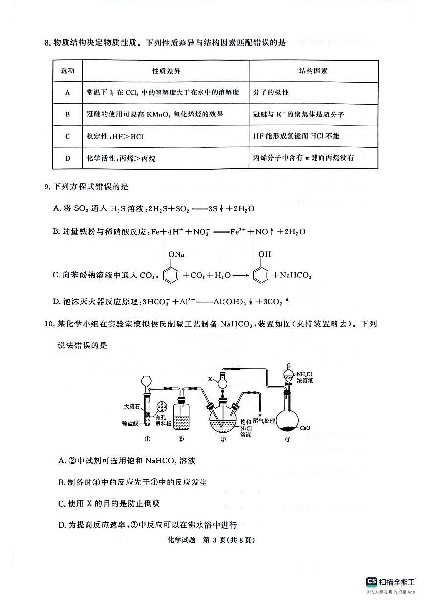 河南省部分学校2025届高三下学期模拟预测化学试题无答案第3页