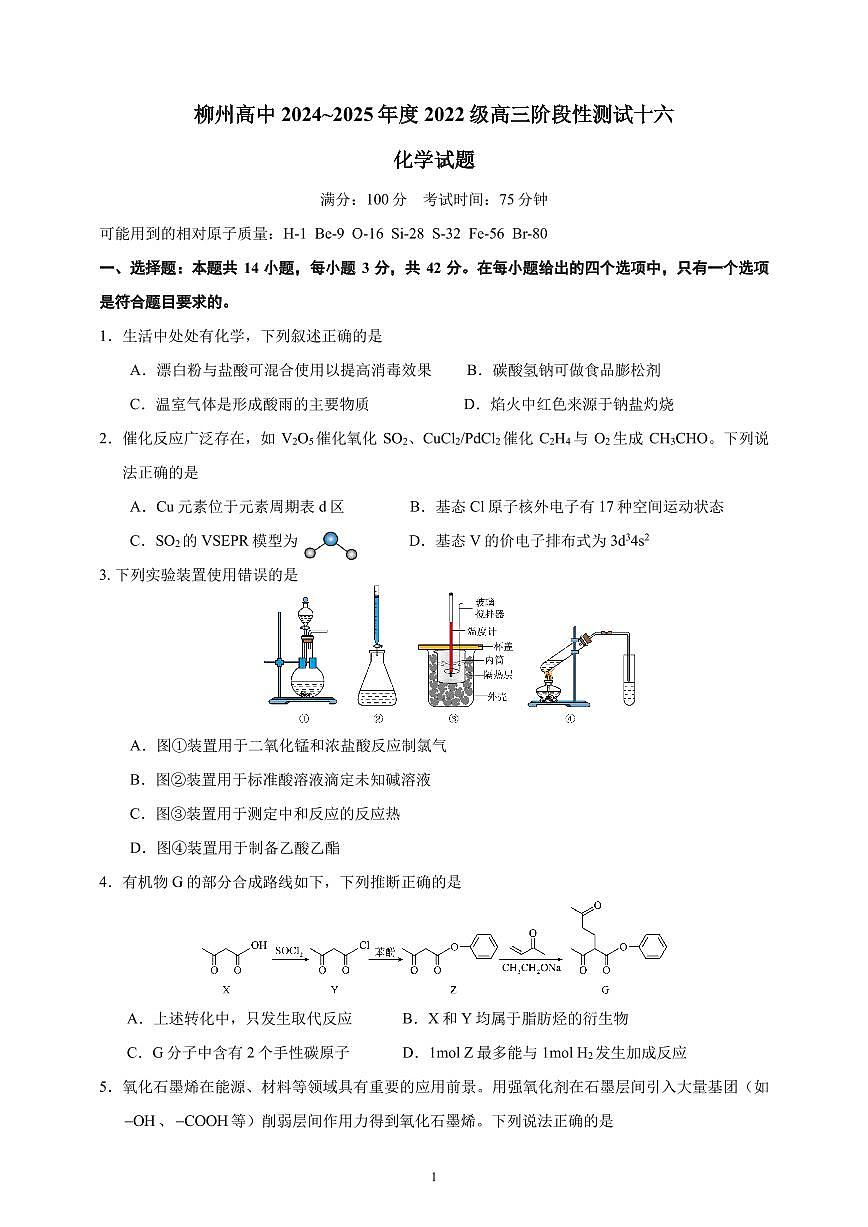 柳州高级中学2025届高三下学期第十六次阶段性（收网）化学试卷（PDF版）第1页