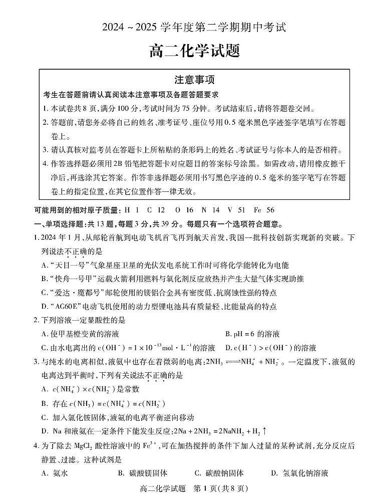 江苏省徐州市六区县2024-2025学年高二下学期期中化学试卷（图片版，答案不全）第1页