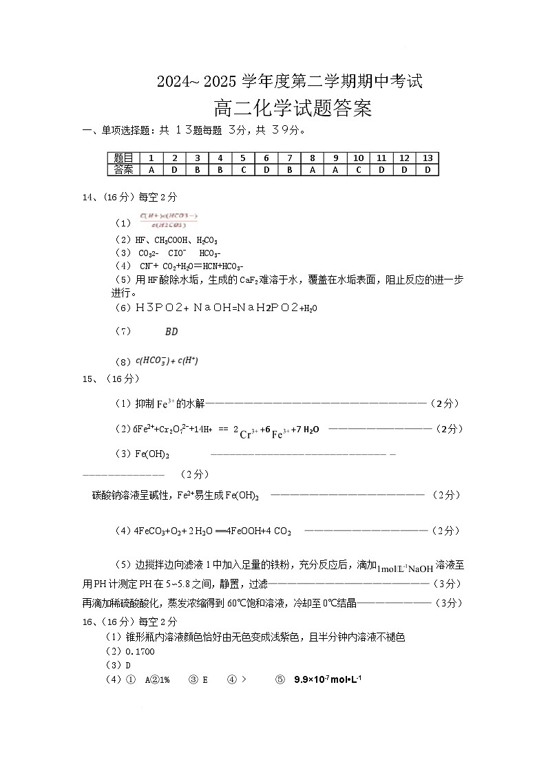 江苏省徐州市六区县2024-2025学年高二下学期期中化学答案第1页