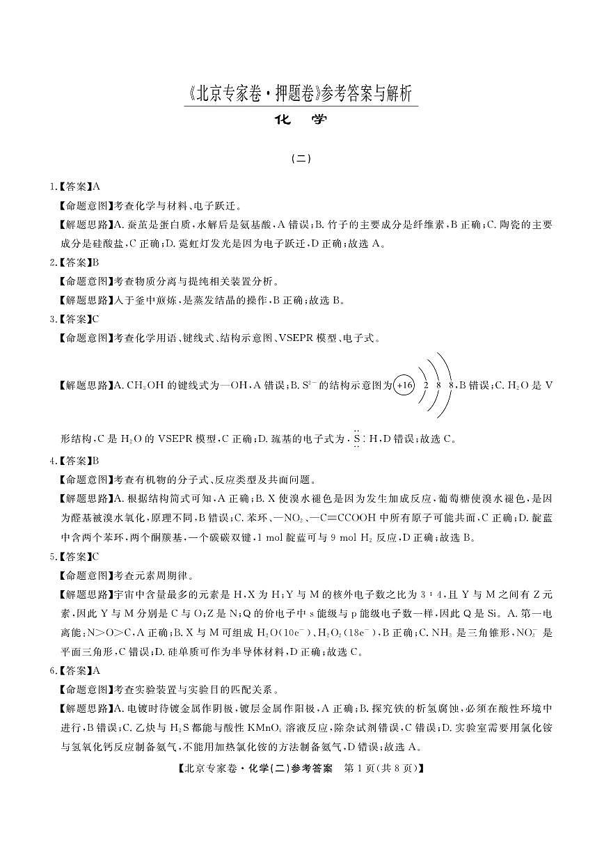 北京专家卷·押题卷（二）化学答案第1页