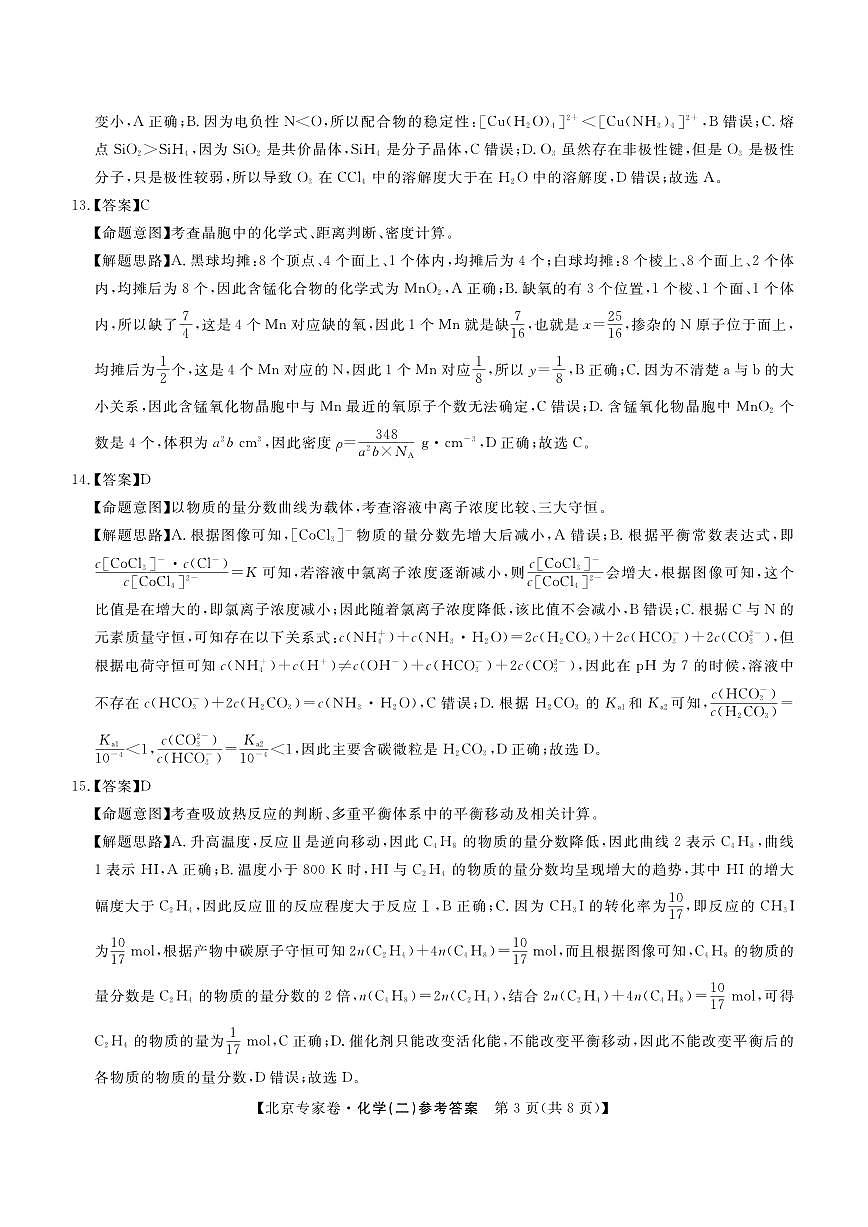 北京专家卷·押题卷（二）化学答案第3页