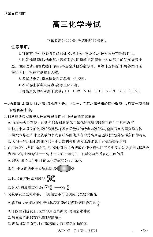 江西省2025届高三下学期5月百万大联考化学试卷（图片版，含解析）第1页