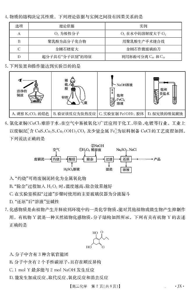 江西省2025届高三下学期5月百万大联考化学试卷（图片版，含解析）第2页