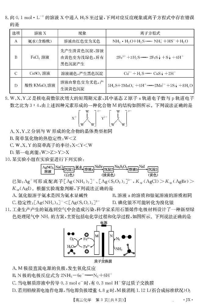 江西省2025届高三下学期5月百万大联考化学试卷（图片版，含解析）第3页