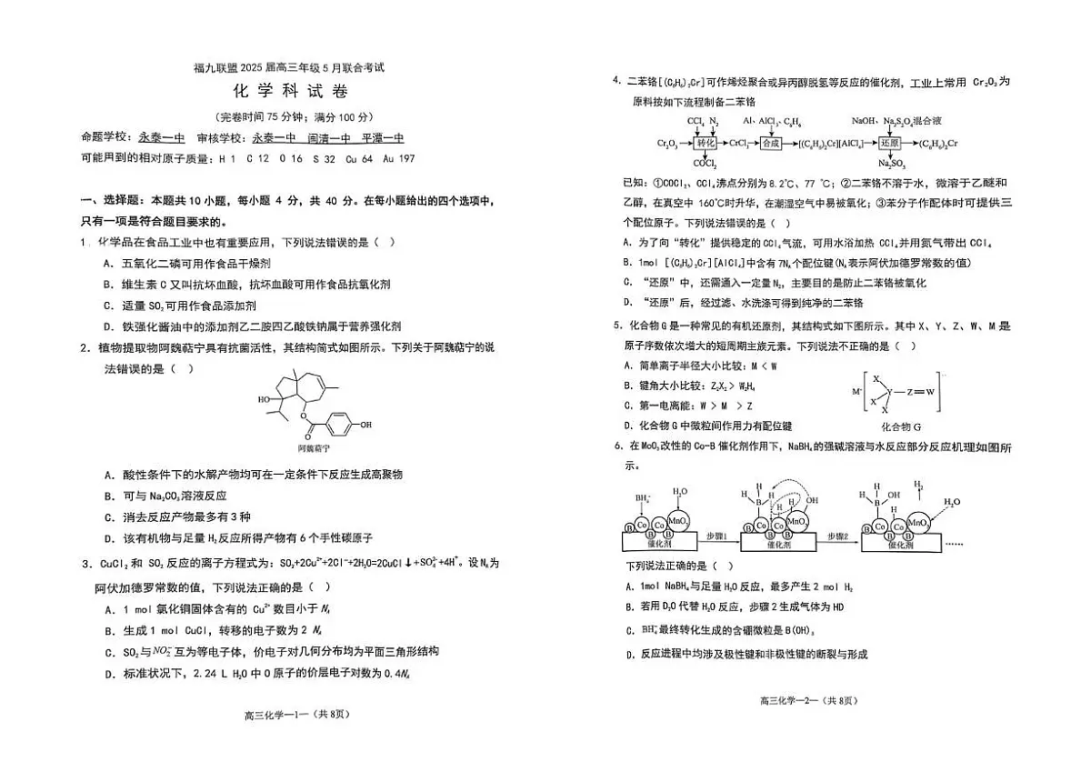 福建省福州市福九联盟2025届高三下学期三模化学试题 含答案第1页