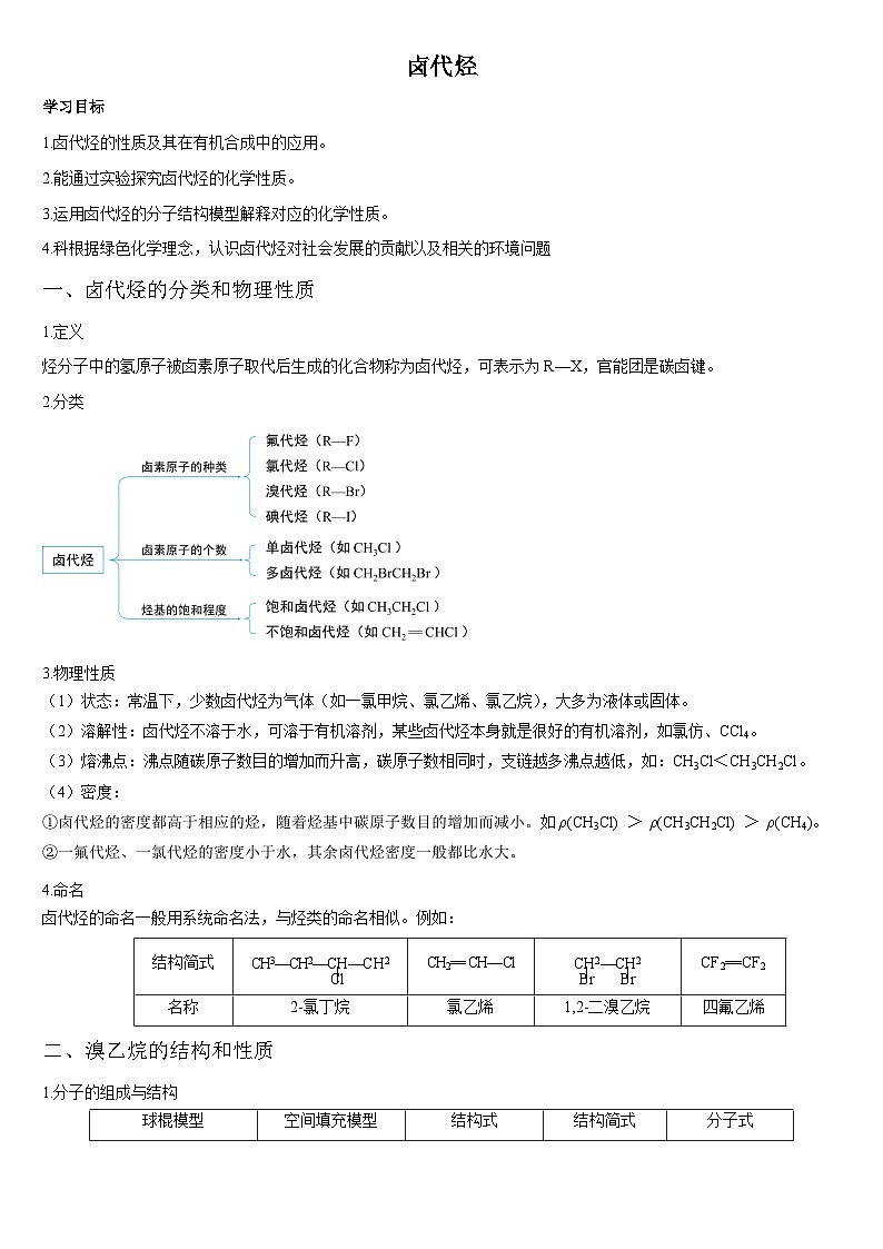 卤代烃 学案-高二下学期化学人教版（2019）选择性必修3第1页