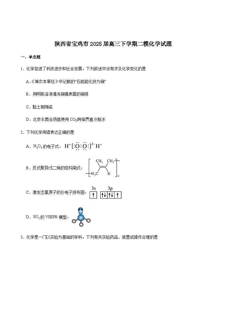 陕西省宝鸡市2025届高三下学期高考模拟检测（二）化学试卷含答案第1页