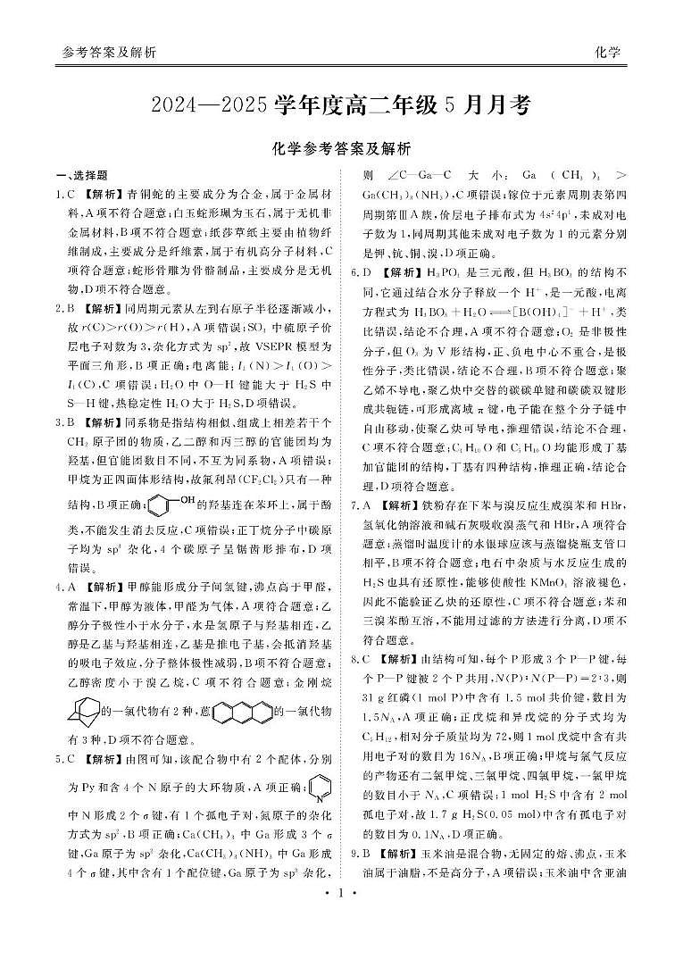 高二化学电子稿(2024-2025学年度高二年级5月月考) 高二化学答案(2024-2025学年度高二年级5月月考)第1页