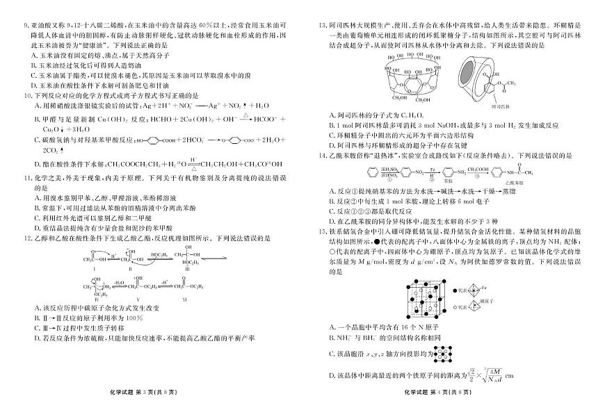 高二化学电子稿(2024-2025学年度高二年级5月月考) 高二化学正文(2024-2025学年度高二年级5月月考)第2页