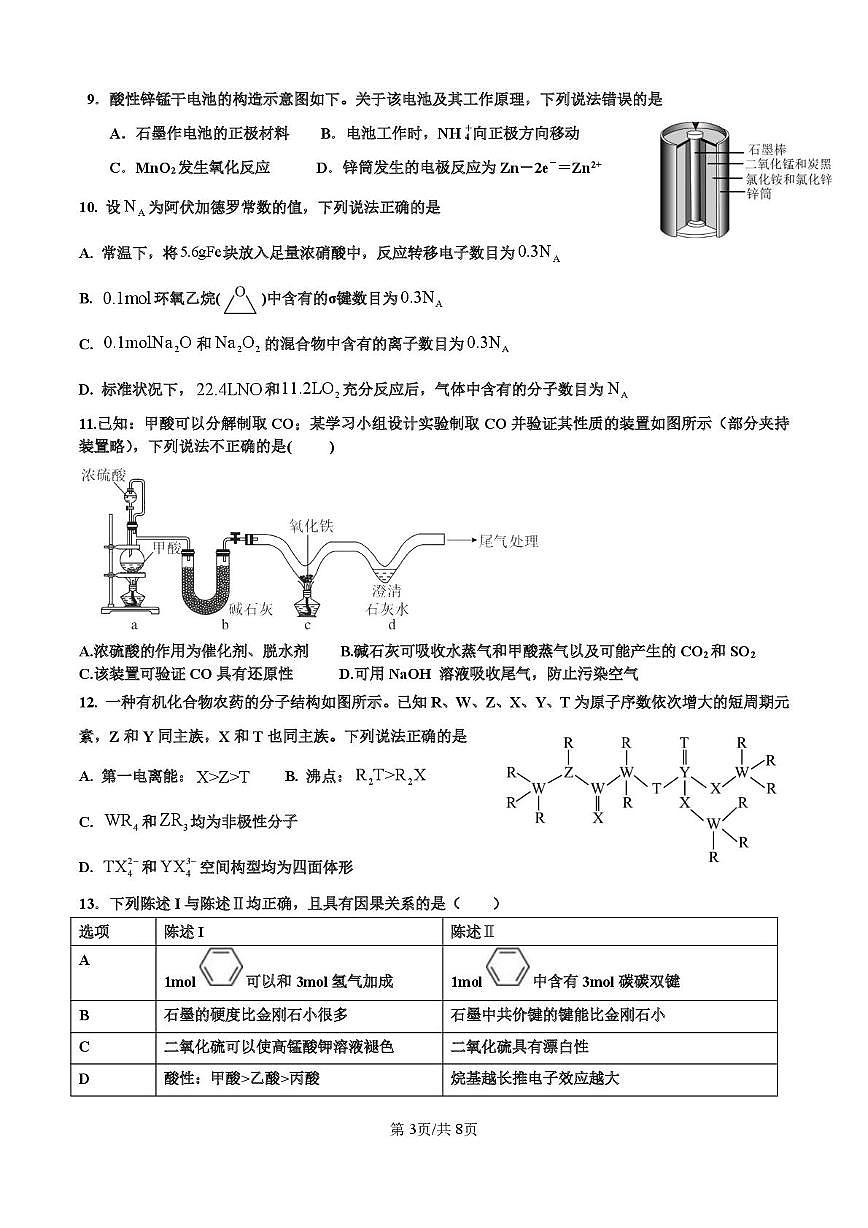 深圳市高级中学高中园2025届高三高考适应性考试（化学）试题第3页