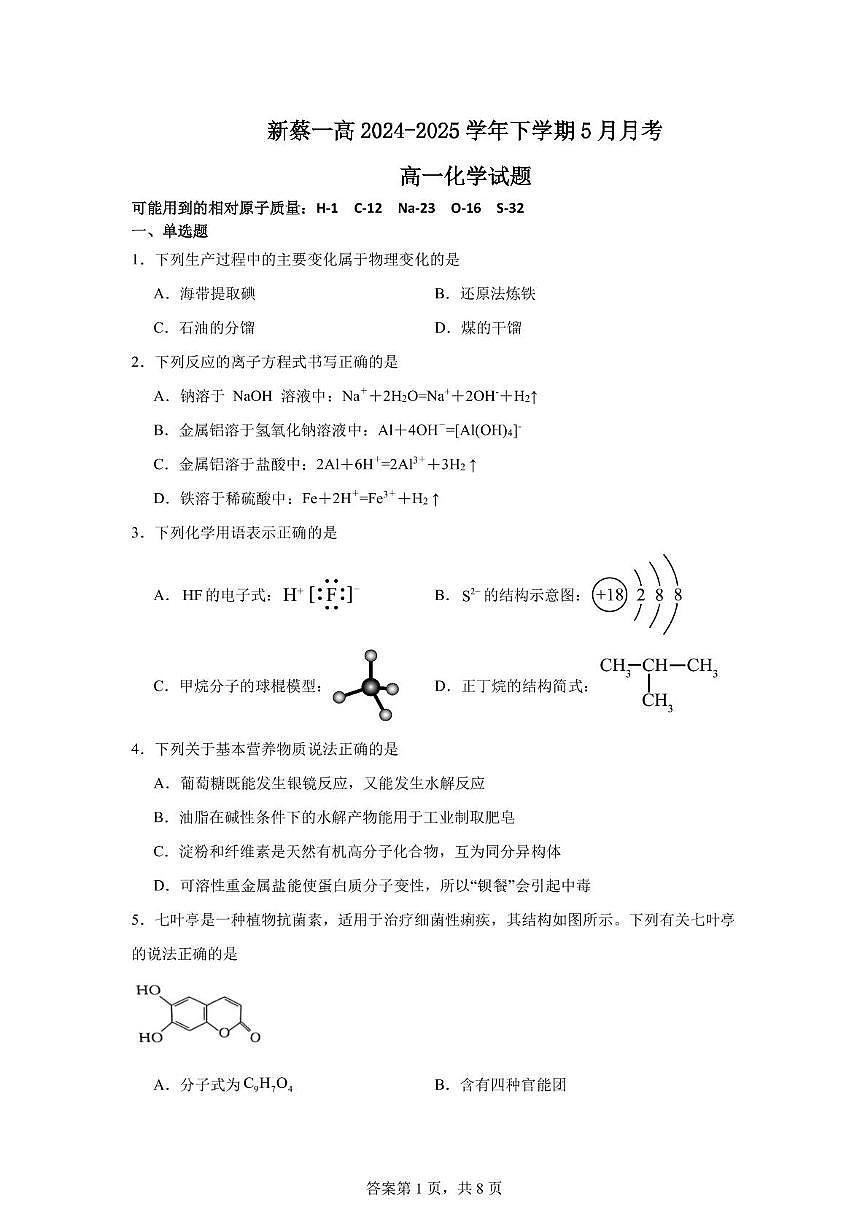新蔡一高2024-2025学期5月月考 试题第1页