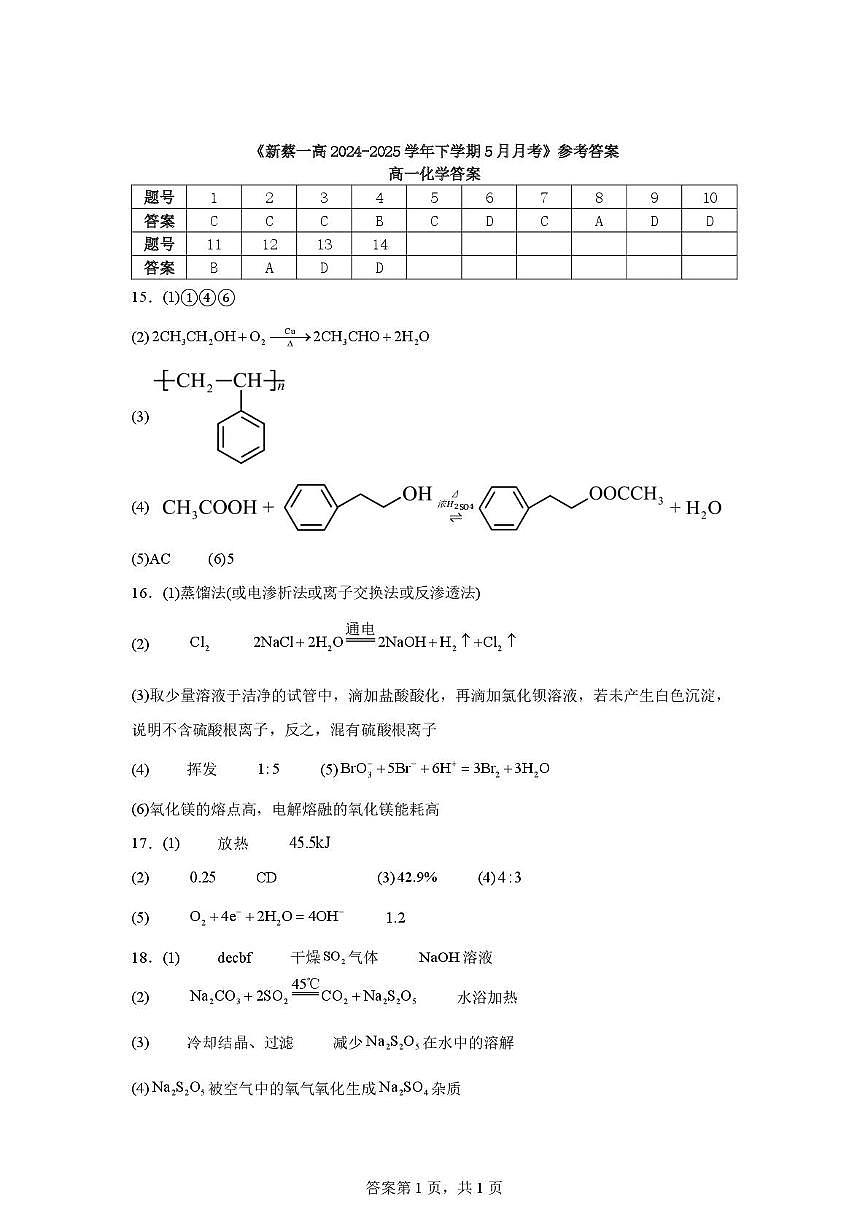 新蔡一高2024-2025学期5月月考 试题答案第1页