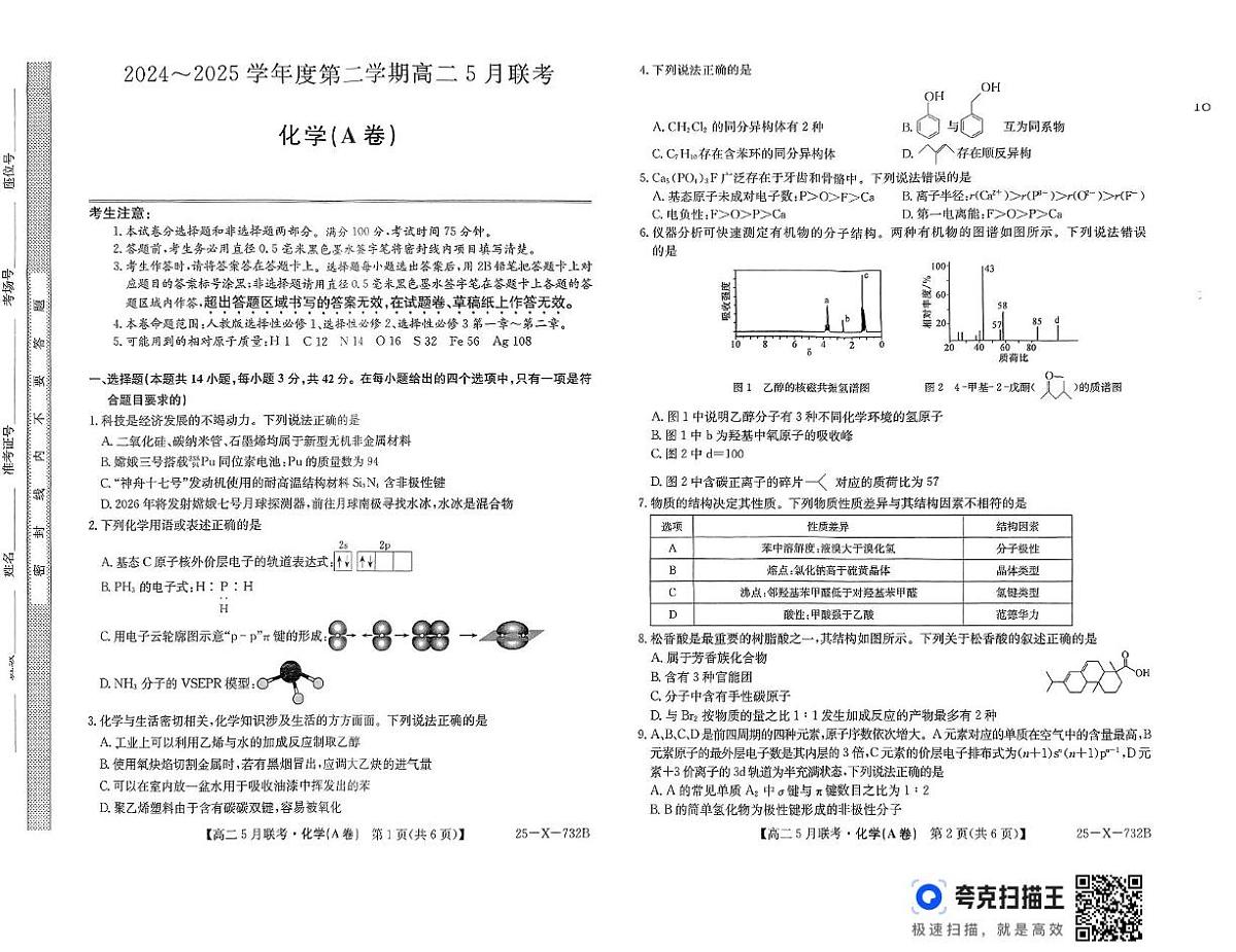 安徽省县域高中联考2024-2025学年高二下学期5月月考化学试题 含解析第1页
