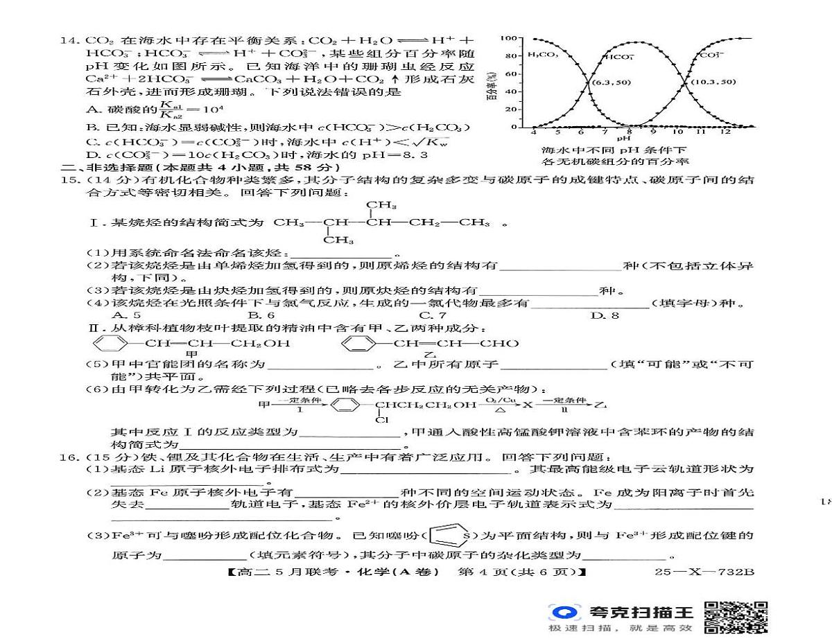 安徽省县域高中联考2024-2025学年高二下学期5月月考化学试题 含解析第3页