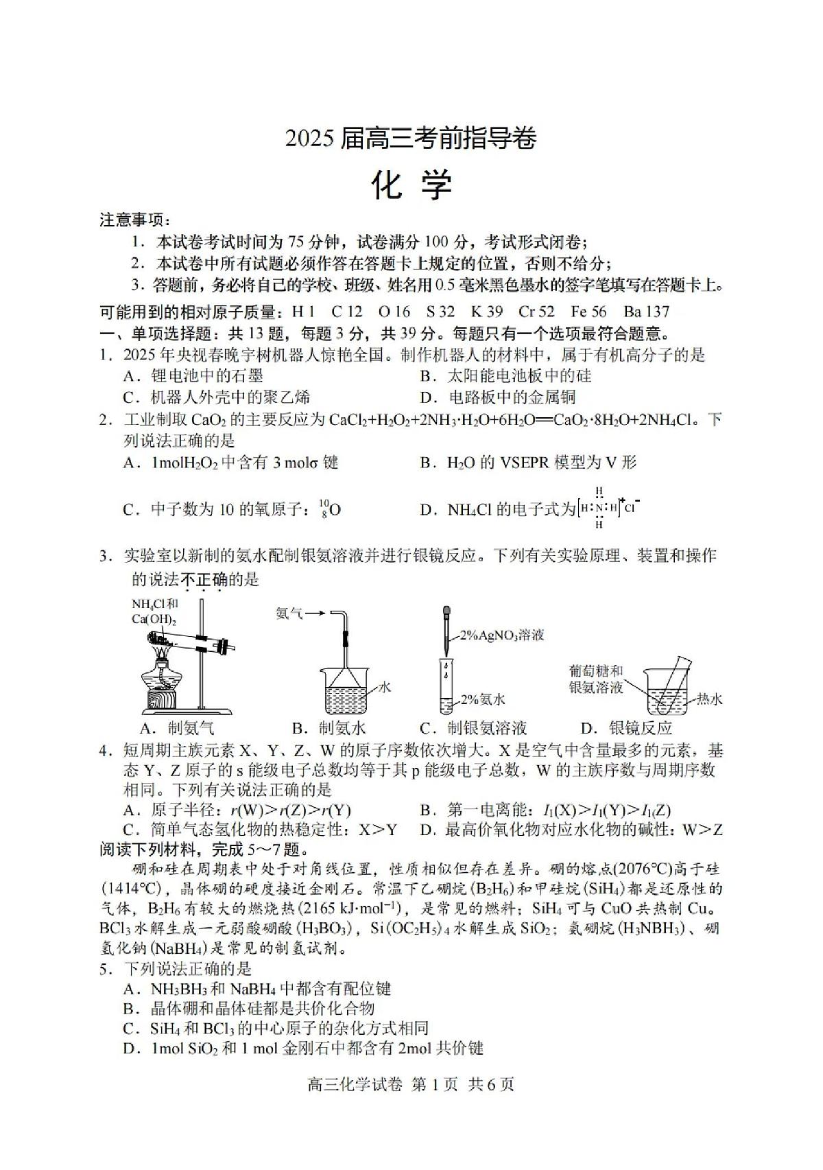 2025届江苏省盐城市高三考前指导卷 化学试题及答案第1页