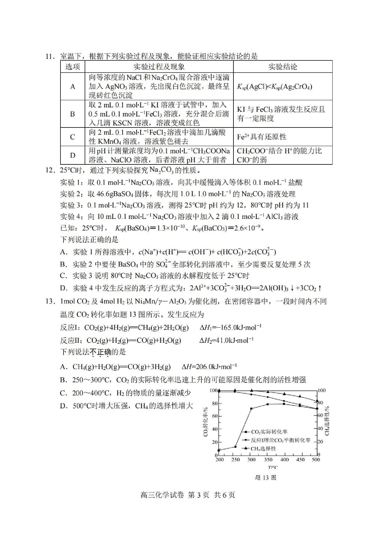 2025届江苏省盐城市高三考前指导卷 化学试题及答案第3页
