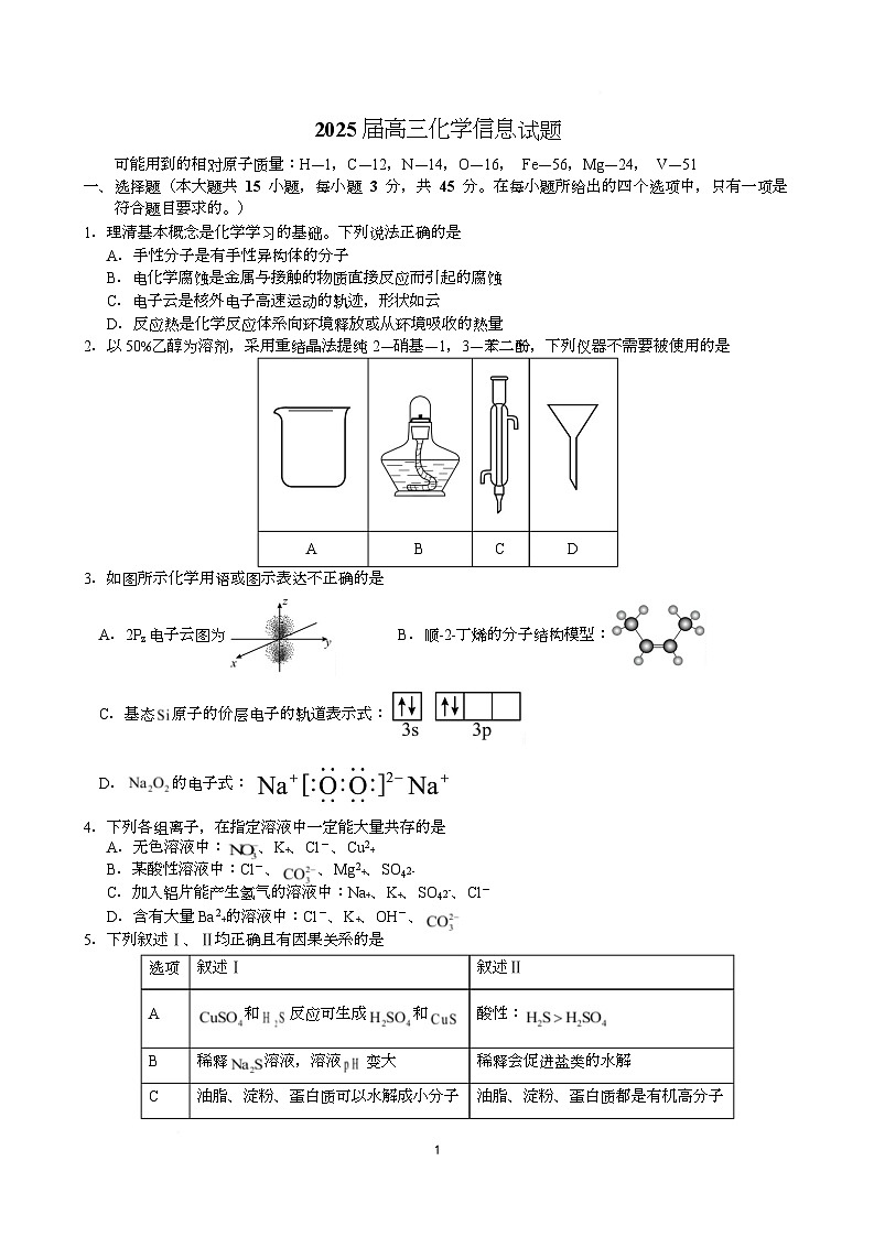 湖南省永州市2025届高三下学期化学信息试卷（Word版附答案）第1页