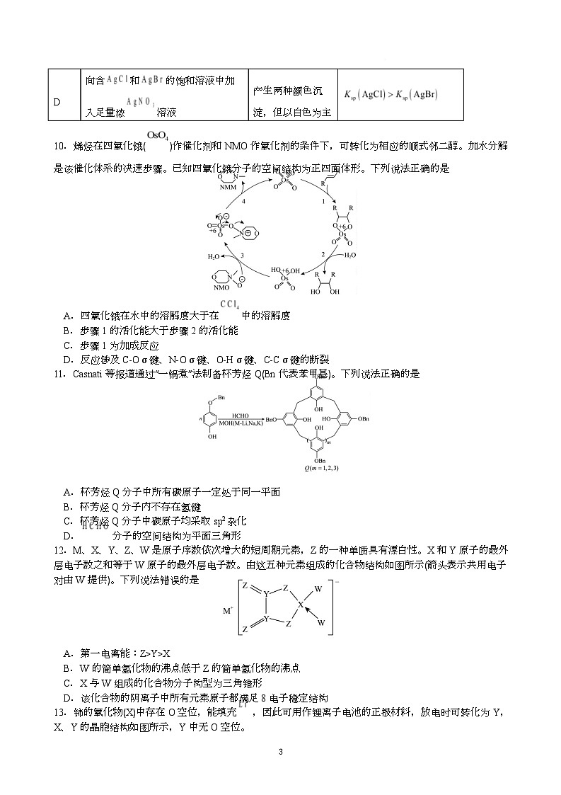 湖南省永州市2025届高三下学期化学信息试卷（Word版附答案）第3页
