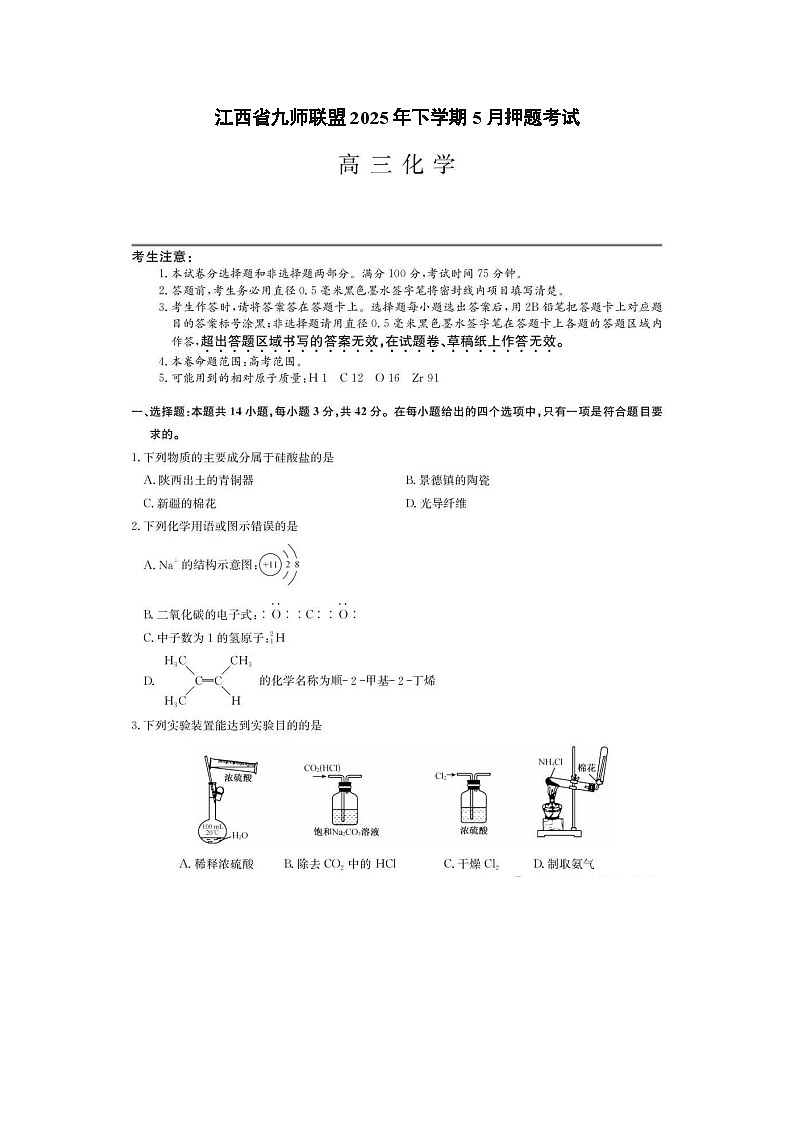 江西省九师联盟2025年高三下学期5月押题考试化学试卷含答案第1页