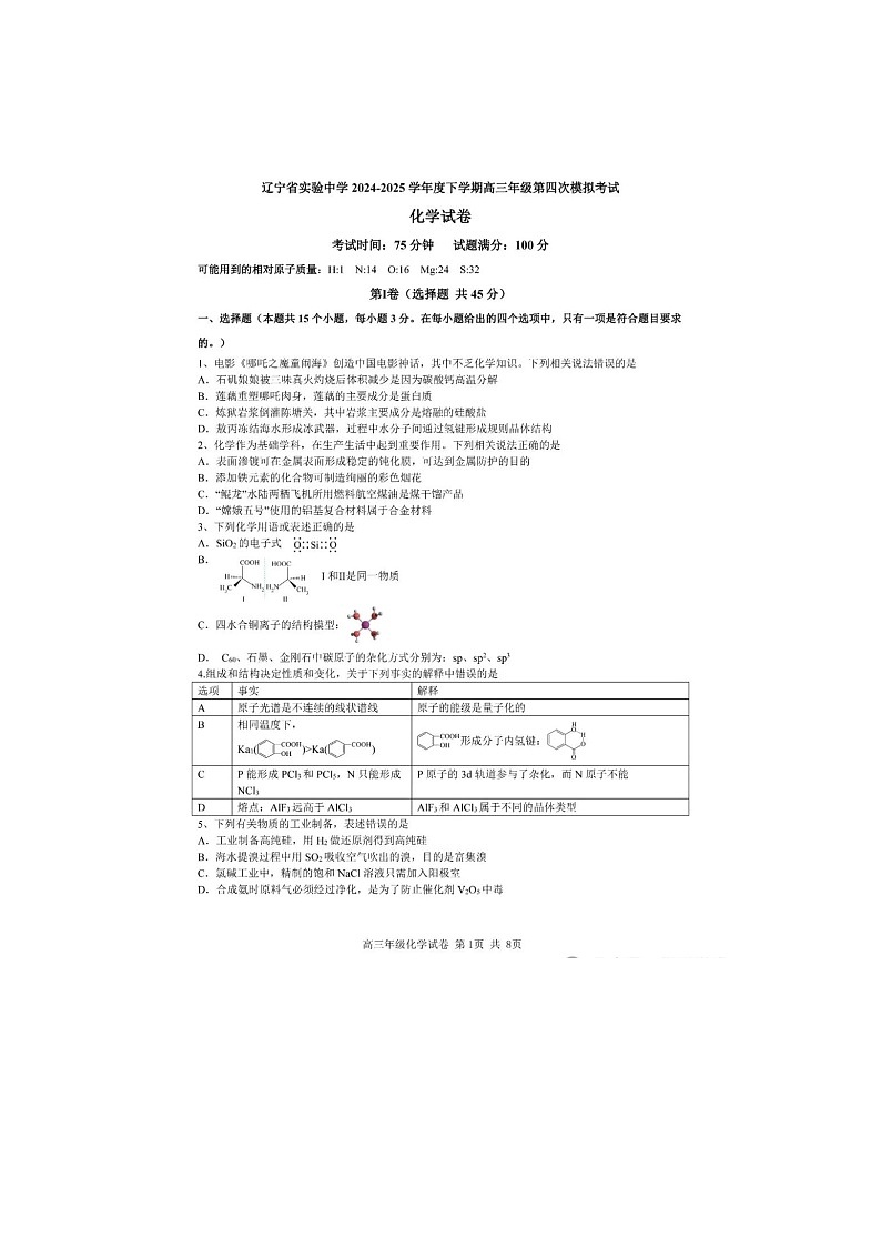 辽宁省实验中学2025届高三下期5月四模考试化学试卷含答案第1页