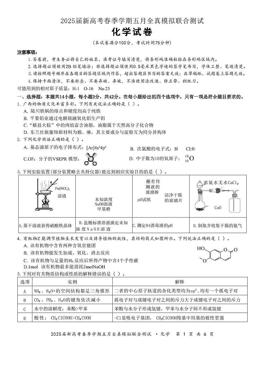 广西邕衡教育名校联盟2025届春季学期高三5月全真模拟联合测试化学试卷（含答案）第1页