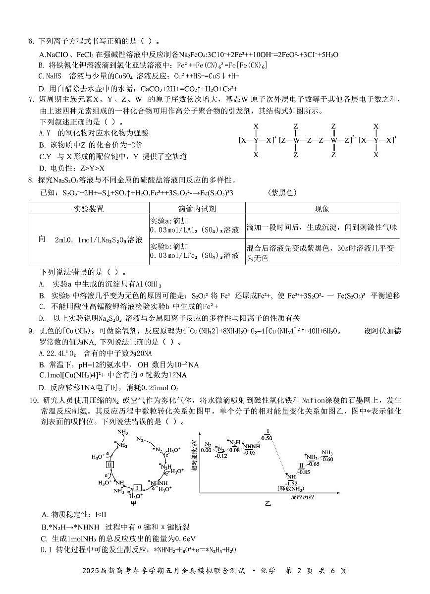 广西邕衡教育名校联盟2025届春季学期高三5月全真模拟联合测试化学试卷（含答案）第2页