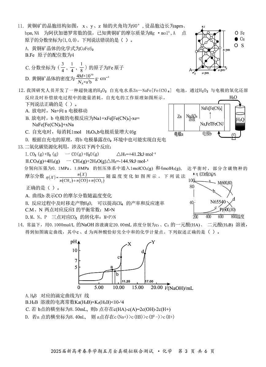 广西邕衡教育名校联盟2025届春季学期高三5月全真模拟联合测试化学试卷（含答案）第3页