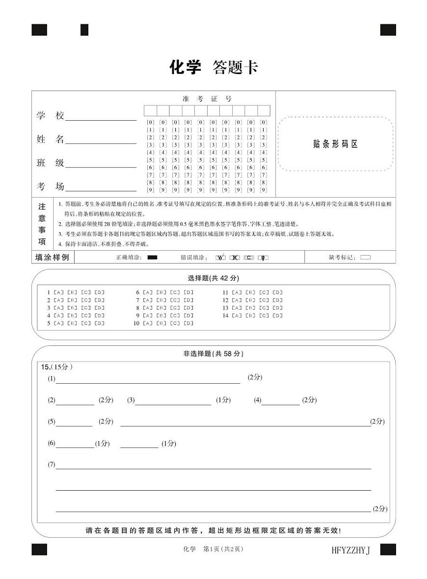 安徽省合肥一中2025届高三最后一卷化学答题卡第1页