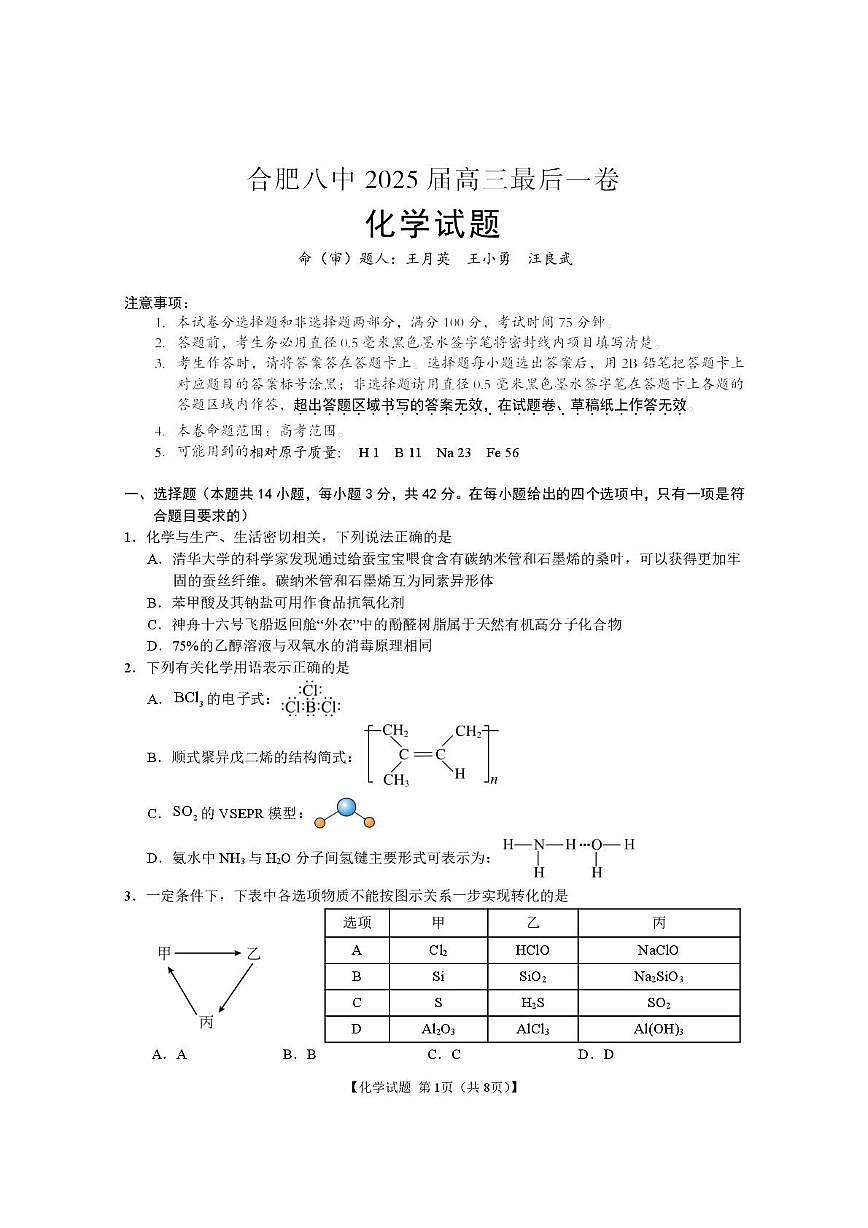 安徽合肥八中2025届高三下学期最后一卷化学试题第1页