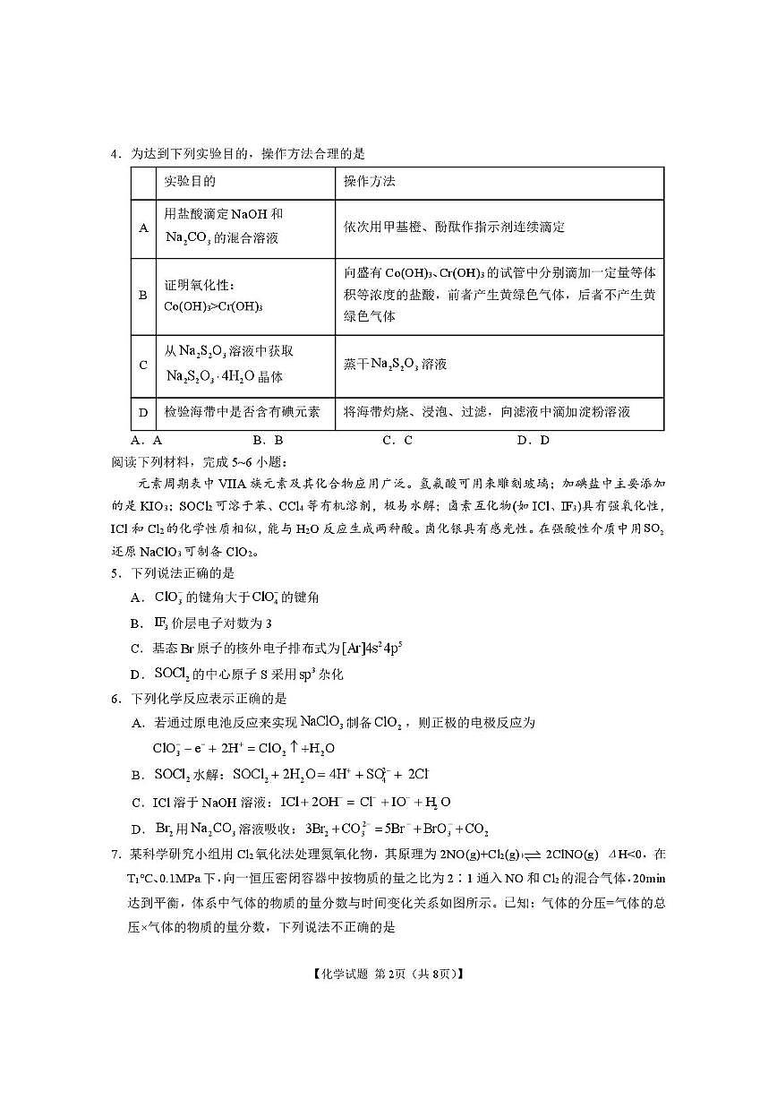 安徽合肥八中2025届高三下学期最后一卷化学试题第2页