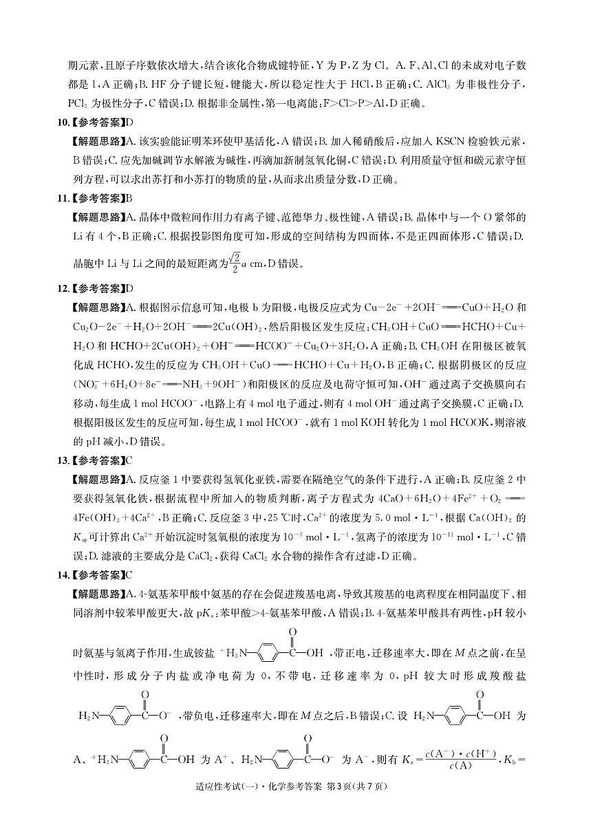 成都石室中学2024-2025学年度下期高2025届适应性考试（一) 化学答案第3页