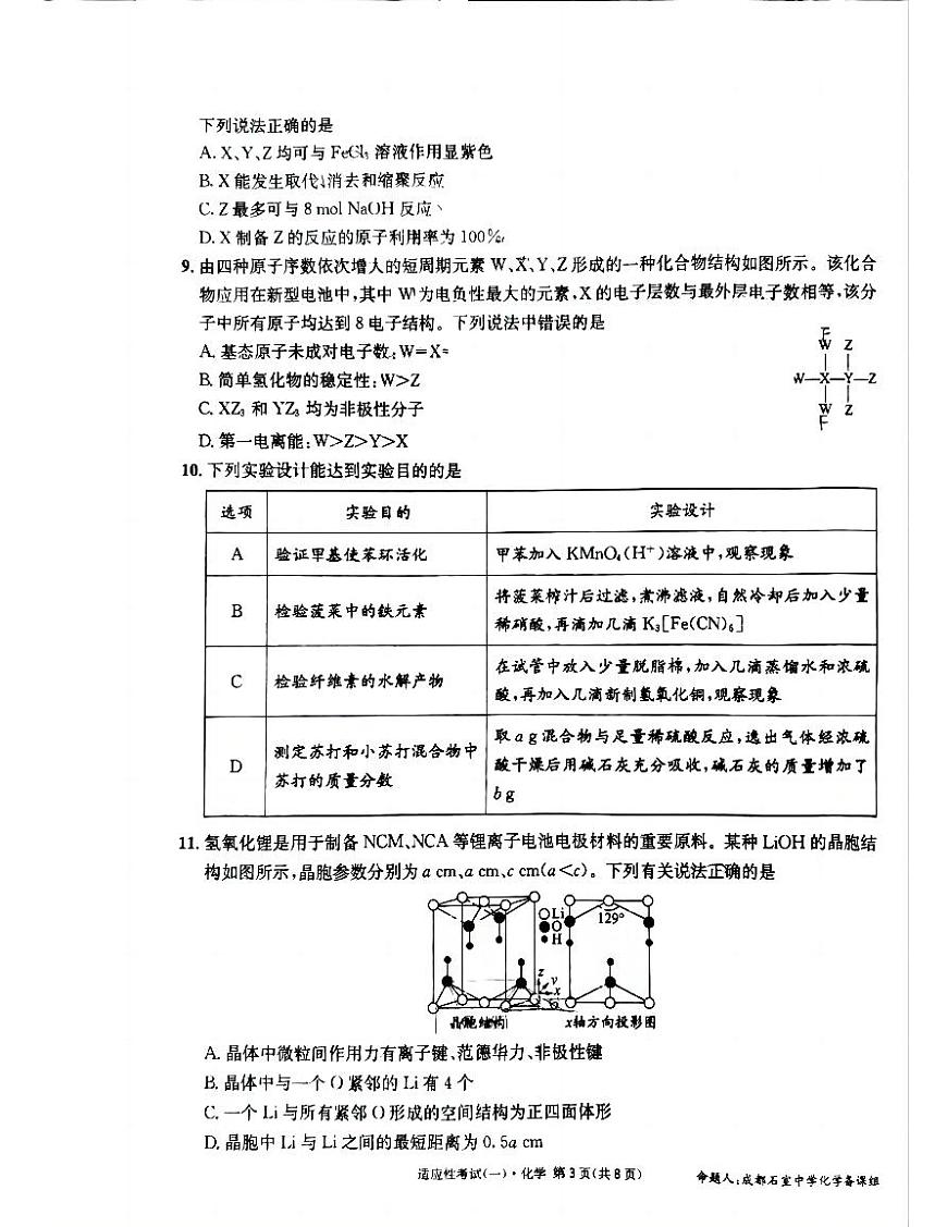 成都石室中学2024-2025学年度下期高2025届适应性考试（一) 化学第3页