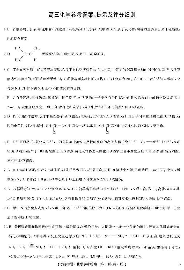 江西九师联盟2025届高三下学期5月模拟预测化学答案第1页