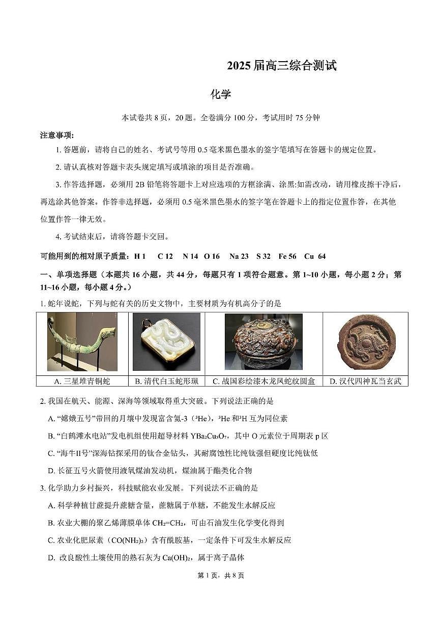 2025届广东省广州某校高三综合测试（三）化学试题第1页