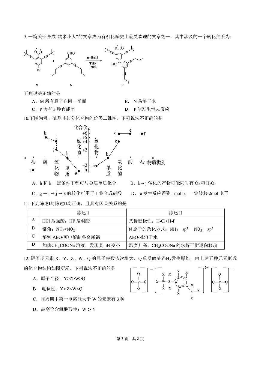 2025届广东省广州某校高三综合测试（三）化学试题第3页