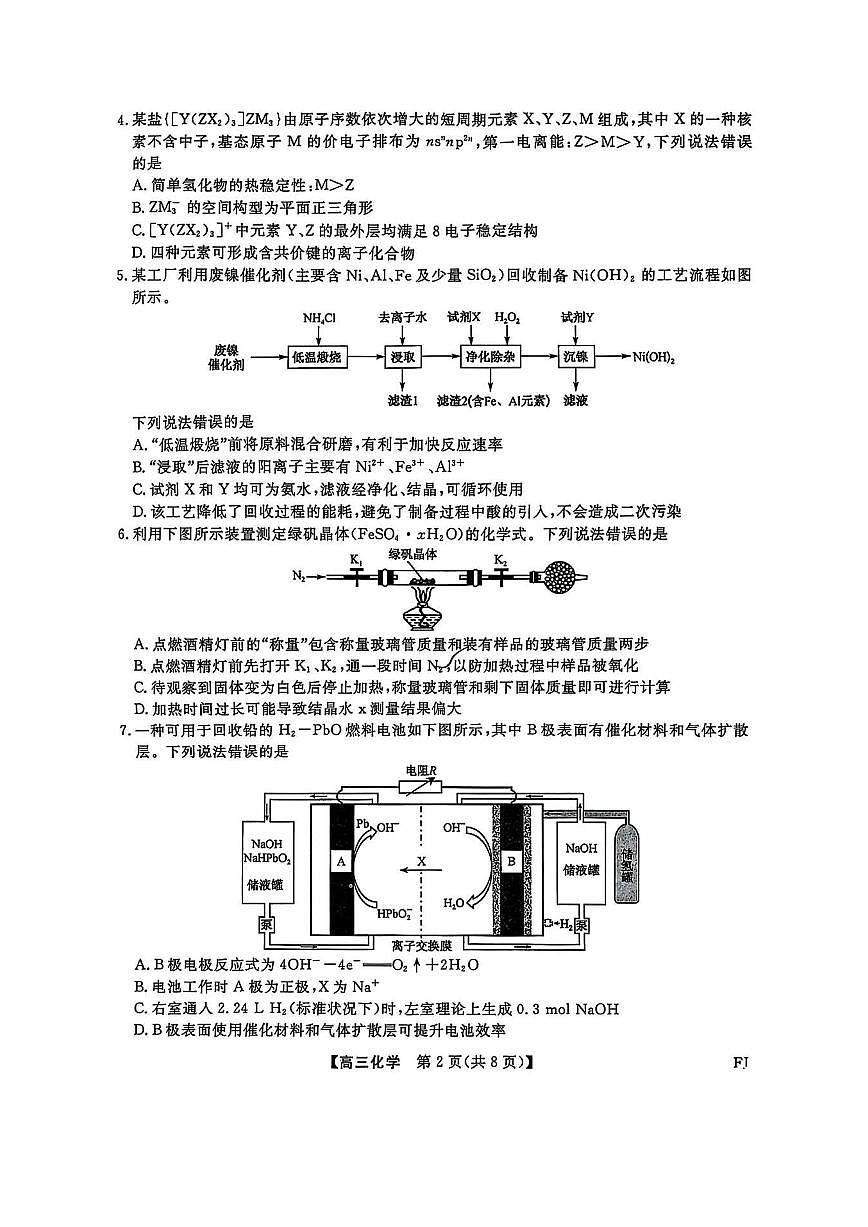 福建百校联考2025届高三下学期5月押题考试 化学 PDF版含解析第2页
