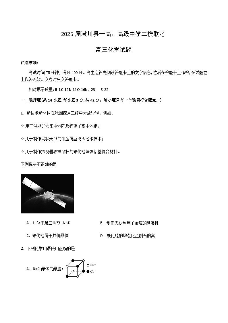 河南省信阳市潢川县一高、高级中学2025届高三下学期二模化学试卷 含答案第1页