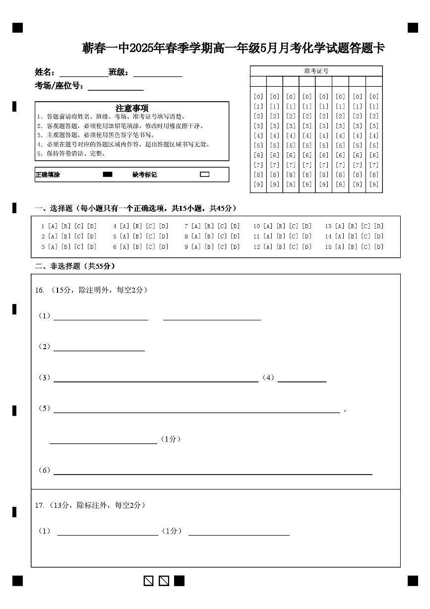 蕲春一中2025年春季学期高一年级5月月考化学试题答题卡(3)第1页