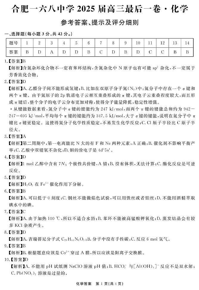 合肥168化学试卷 化学答案第1页