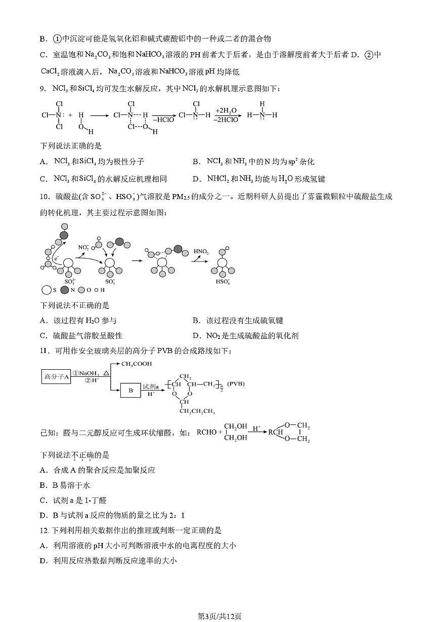 北京市第三十五中学2025届高三下学期三模化学试题 含答案第3页