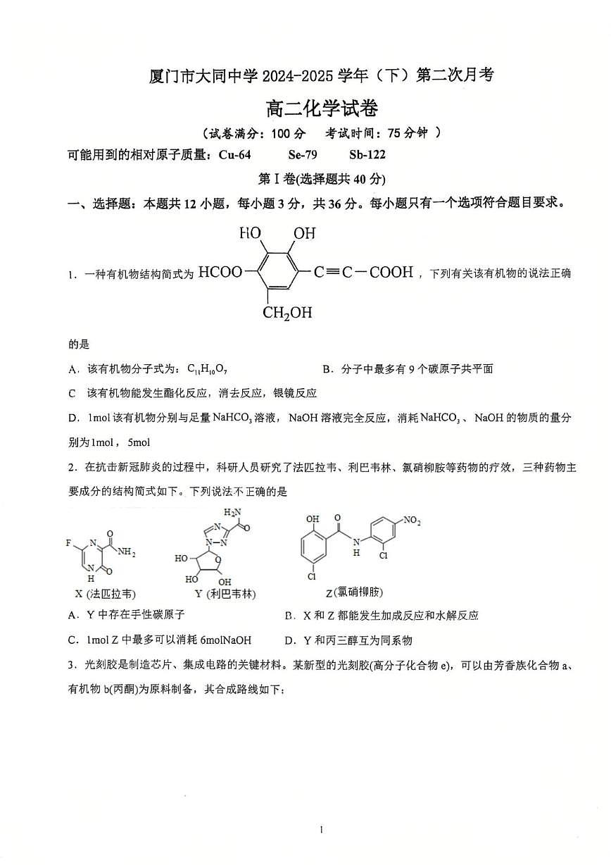 福建省厦门市大同中学2024-2025学年高二下学期第二次月考化学试题 无答案第1页