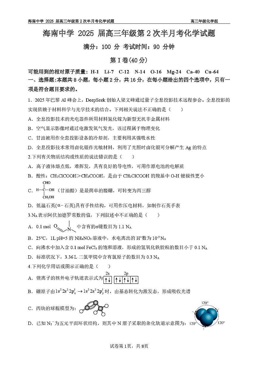 海南省海口市海南中学2025届高三下学期2月半月考化学试题第1页