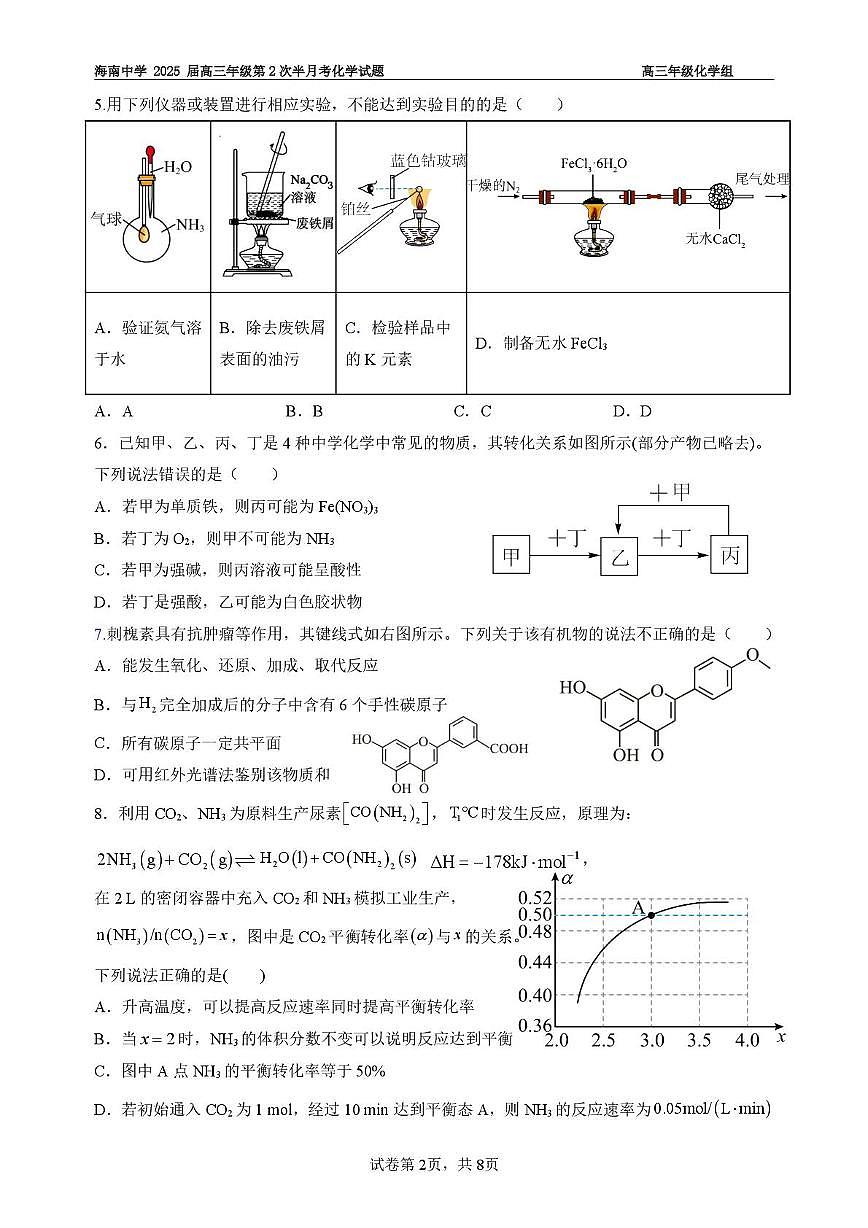 海南省海口市海南中学2025届高三下学期2月半月考化学试题第2页