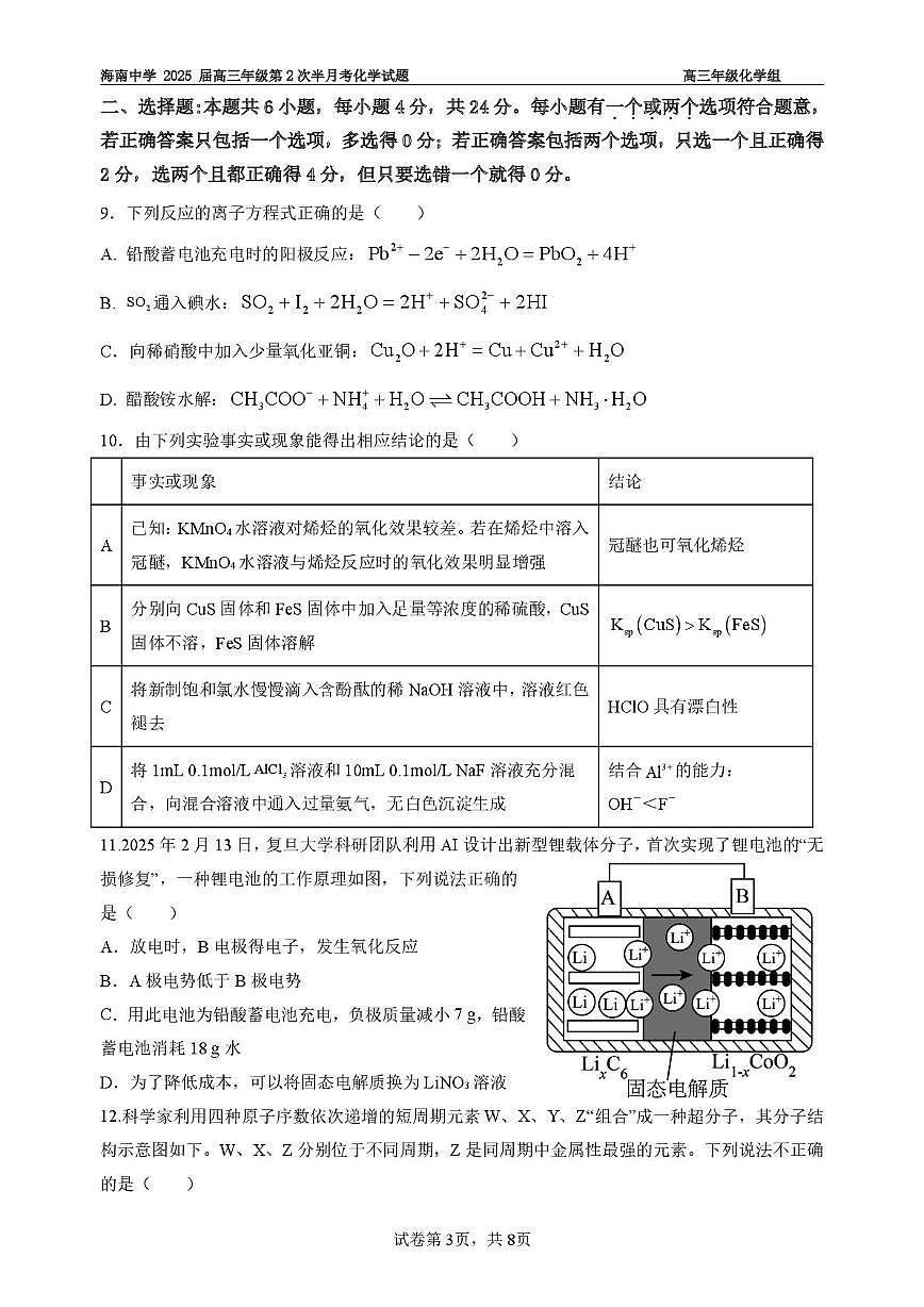 海南省海口市海南中学2025届高三下学期2月半月考化学试题第3页