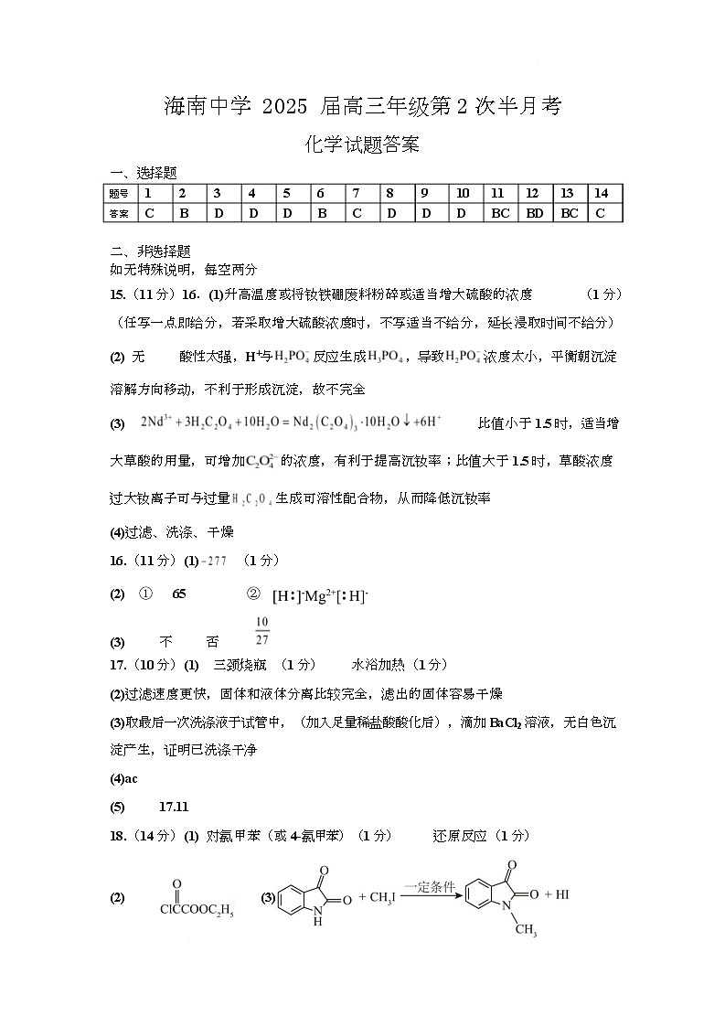 海南省海口市海南中学2025届高三下学期2月半月考化学答案第1页